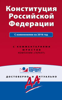 Конституция Российской Федерации с изм. на 2016 г. С комментариями юристов
