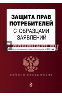 Защита прав потребителей с образцами заявлений: с посл. изм. и доп. на 2016 г.