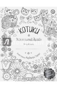 Котики. Раскраски, поднимающие настроение (обложка для раскрашивания)