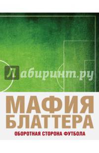 Мафия Блаттера. Оборотная сторона футбола