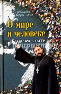 О мире и человеке: сборник статей