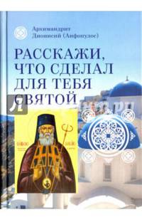Расскажи, что сделал для тебя святой. Житие и чудеса святого Луки, архиепископа Симферопольского