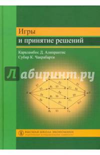 Игры и принятие решений