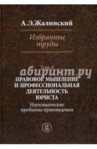 Избранные труды. В 4 томах. Том 4: Правовое мышление и профессиональная деятельность юриста. Науковедческие проблемы правоведения