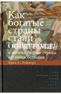 Как богатые страны стали богатыми, и почему бедные страны остаются бедными' 4-е изд. Райнерт Э.С.