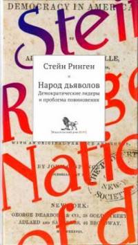 Народ дьяволов. Демократические лидеры и проблемы повиновения