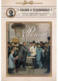Илья Репин. Сказка о художнике и машине времени