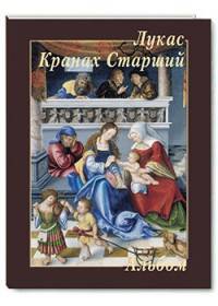 Лукас Кранах Старший