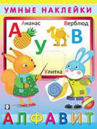 Умные наклейки. Алфавит