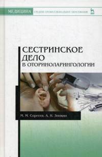 Сестринское дело в оториноларингологии. Учебно-методическое пособие