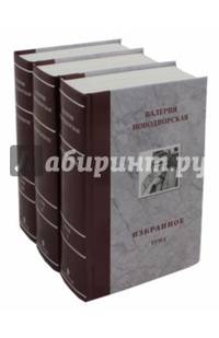 Валерия Новодворская. Избранное в 3-х томах (количество томов: 3)