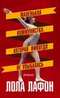 Маленькая коммунистка, которая никогда не улыбалась