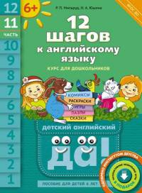 Английский язык. 12 шагов к английскому языку. Часть 11. Пособие для детей 6 лет. ФГОС