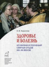 Здоровье и болезнь. Из жизни и поучений святых отцов ХIХ-ХХ веков