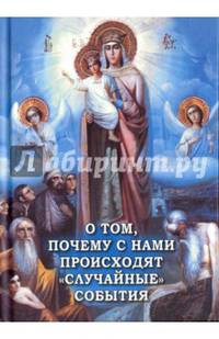 О том, почему с нами происходят "случайные" события. Таинственнее и непостижимое действие Промысла