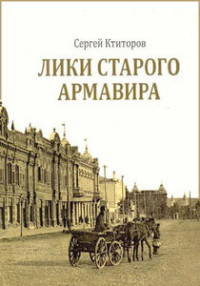 Лики старого Армавира. Кубанское селение на почтовой открытке начала XX века
