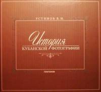 История Кубанской фотографии