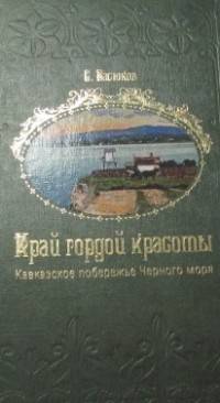 Край гордой красоты. Кавказское побережье Черного моря