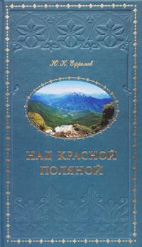 Над Красной Поляной
