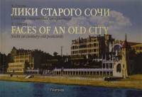 Лики старого Сочи. Сочи на старинных открытках