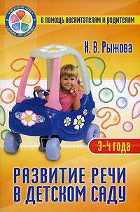 Развитие речи в детском саду. Для детей 3-4 лет