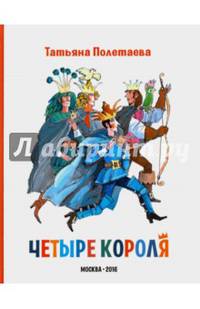 Четыре короля