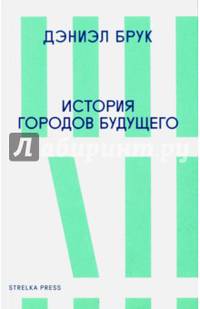 История городов будущего