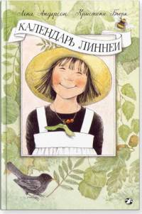 Календарь Линнеи