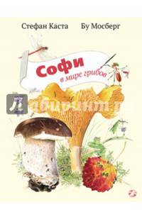 Софи в мире грибов