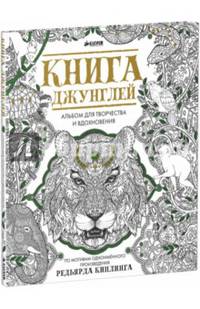 Книга джунглей. Альбом для творчества и вдохновения