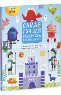 Самая лучшая раскраска для мальчиков