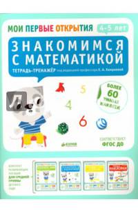 Знакомимся с математикой. 4-5 лет. ФГОС ДО