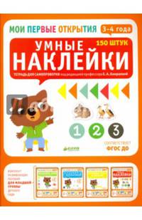 Умные наклейки. 3-4 года. ФГОС ДО