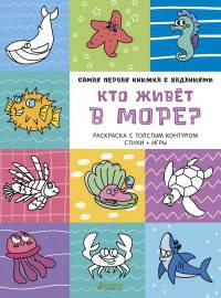 Кто живет в море? Самая первая книжка с заданиями