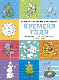 Времена года. Самая первая книжка с заданиями