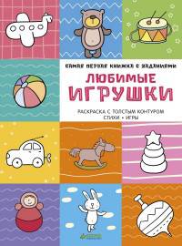 Любимые игрушки. Самая первая книжка с заданиями