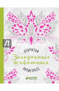 Загадочные животные. Открытки-антистресс