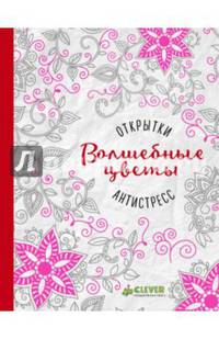 Волшебные цветы. Открытки-антистресс