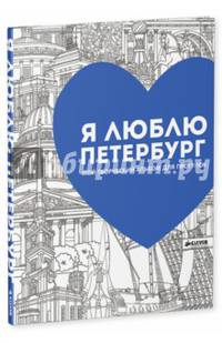 Я люблю Петербург. Мой творческий альбом