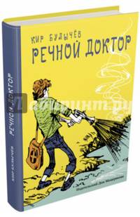 Речной доктор. Детки в клетке. Кровавая Шапочка, или Сказка после сказки. Синдбад-мореход