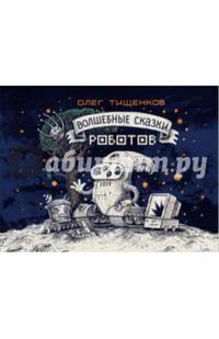 Волшебные сказки роботов