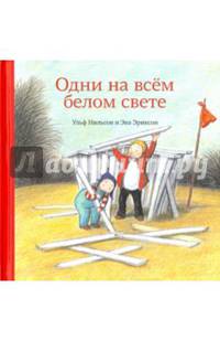 Одни на всём белом свете