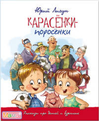 Карасёнки-поросёнки. Рассказы про детей и взрослых