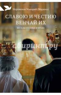 Славою и честию венчай их: Беседы о семье и браке