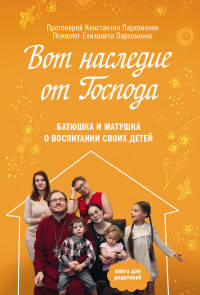 Вот наследие от Господа. Батюшка и матушка о воспитании своих детей