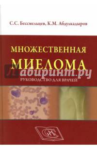 Множественная миелома. Руководство для врачей