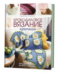 Крокодиловое вязание крючком (16+)