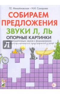 Собираем предложения. Звуки Л, Ль. Опорные картинки для автоматизации звуков и формирования лексико-грамматических представлений у детей