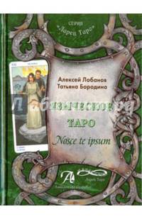 Языческое Таро. Nosce te ipsut (Книга). Методическое пособие