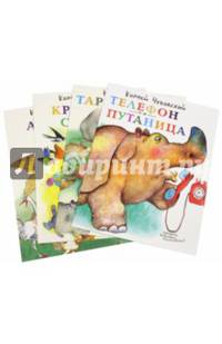 Комплект "Айболит. Краденое солнце. Тараканище. Телефон. Путаница"